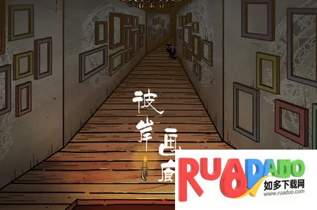 彼岸画廊(恐怖解谜游戏)