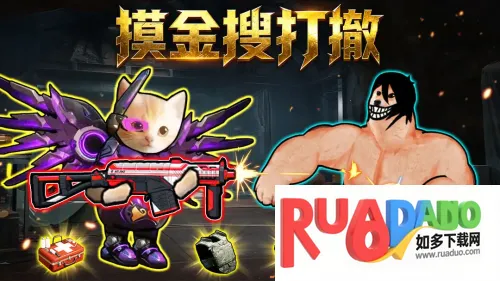 摸金搜打撤安卓版手机版 摸金搜打撤安卓版手机版