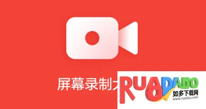 屏幕录制大师(手机录屏软件)