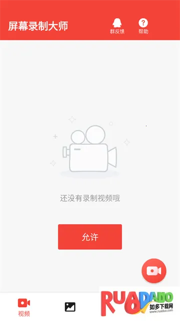 屏幕录制大师(手机录屏软件)