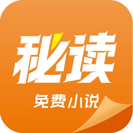 秘读小说(小说阅读软件)