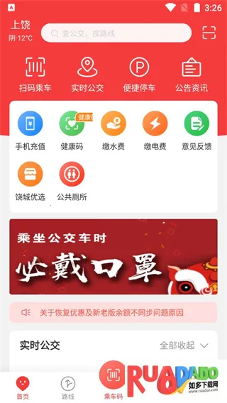 饶城通(公交出行平台)