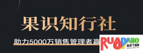 果识知行社2025官方最新版本