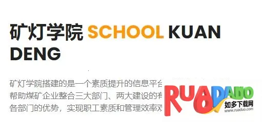 矿灯学院2025下载安装