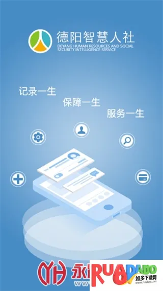 德阳智慧人社安卓版手机版