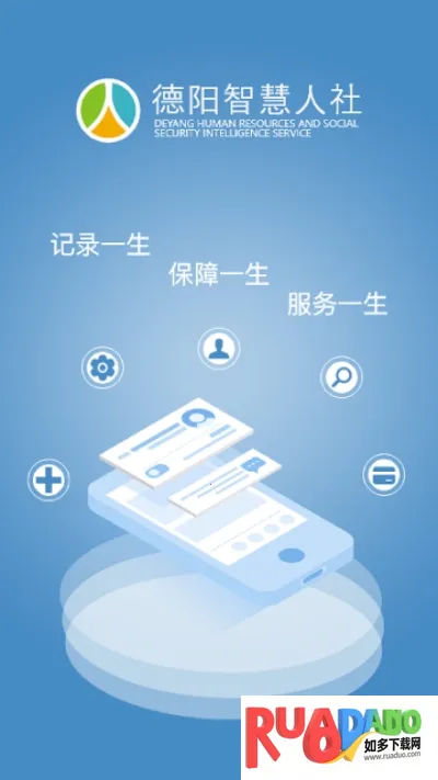 德阳智慧人社安卓版手机版