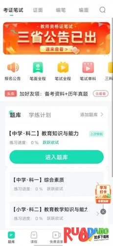 一起考教师(教资考编备考软件)