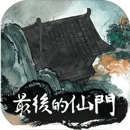 最后的仙门安卓版手机版