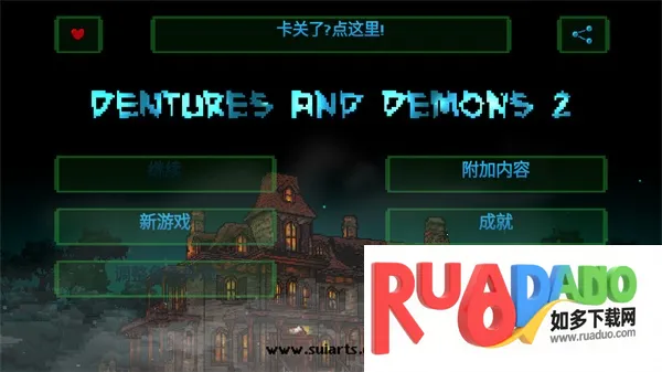 假牙与恶魔2(冒险解谜游戏) 假牙与恶魔2(冒险解谜游戏)