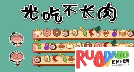 光吃不长肉安卓版手机版