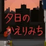 夕阳下的回家路(冒险游戏)