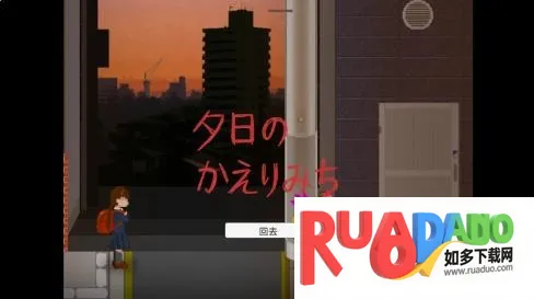 夕阳下的回家路(冒险游戏) 夕阳下的回家路(冒险游戏)