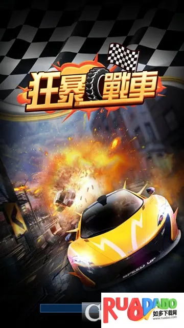 狂暴战车(战斗赛车游戏)