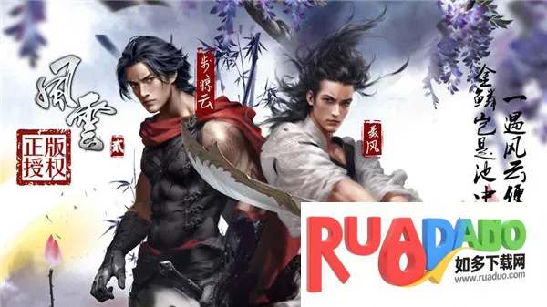 风云2(武侠rpg手游) 风云2(武侠rpg手游)