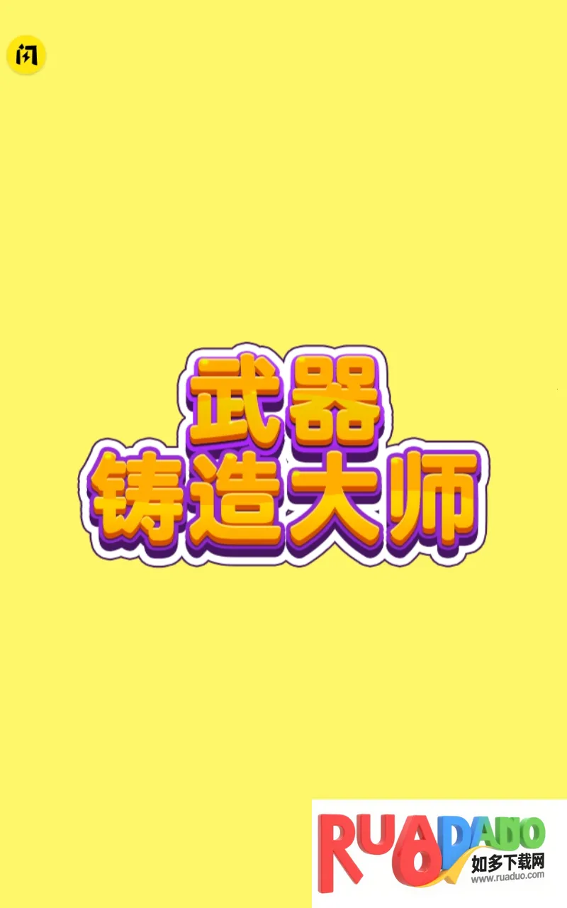 武器铸造大师安卓版手机版