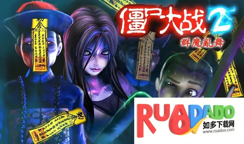 僵尸大战群魔乱舞最新手机版