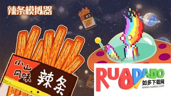 辣条模拟器2025下载安装