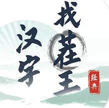 汉字找茬王2025下载安装