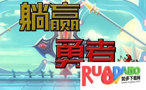 躺赢勇者2025官方最新版本 躺赢勇者2025官方最新版本