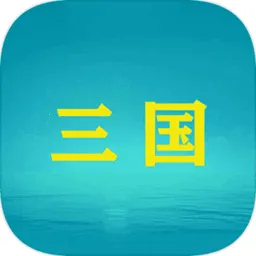 三国YH2025最新版本