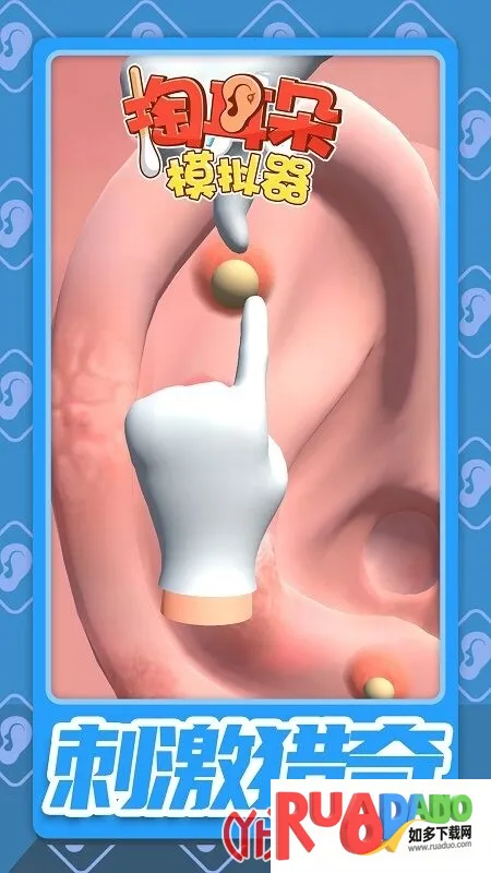 掏耳朵模拟器(掏耳朵模拟游戏) 掏耳朵模拟器(掏耳朵模拟游戏)