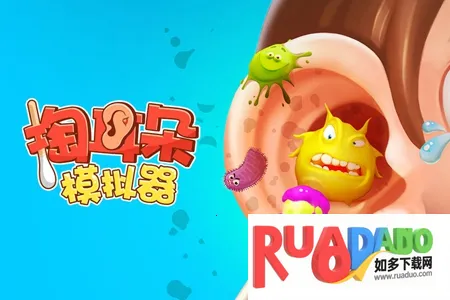掏耳朵模拟器(掏耳朵模拟游戏) 掏耳朵模拟器(掏耳朵模拟游戏)