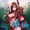 就这样修仙(仙侠角色扮演游戏)