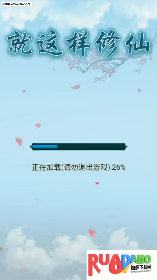 就这样修仙(仙侠角色扮演游戏) 就这样修仙(仙侠角色扮演游戏)