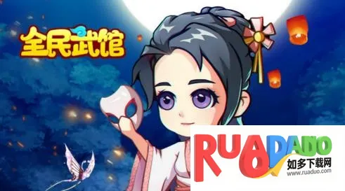 全民武馆(武侠策略手游)