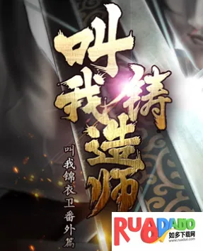 叫我铸造师(武侠铸造游戏) 叫我铸造师(武侠铸造游戏)