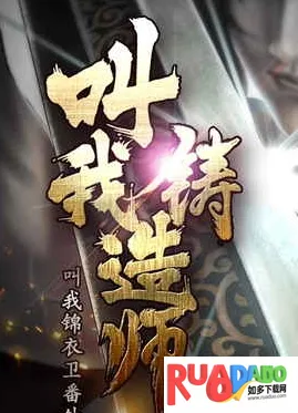 叫我铸造师(武侠铸造游戏) 叫我铸造师(武侠铸造游戏)
