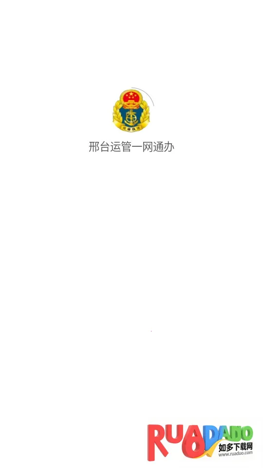 邢台运管一网通办最新手机版 邢台运管一网通办最新手机版