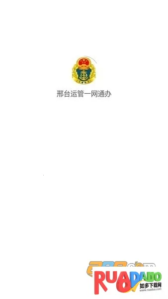 邢台运管一网通办最新手机版 邢台运管一网通办最新手机版