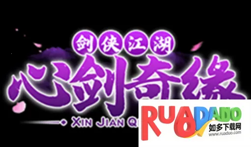 心剑奇缘(仙侠角色扮演游戏) 心剑奇缘(仙侠角色扮演游戏)