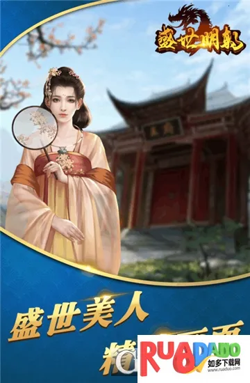 盛世明朝(明朝角色扮演手游) 盛世明朝(明朝角色扮演手游)