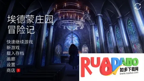 埃德蒙庄园冒险记(庄园冒险解谜游戏) 埃德蒙庄园冒险记(庄园冒险解谜游戏)