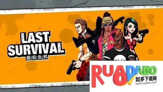 最后生机(射击游戏)