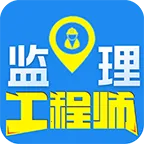 监理工程师百分题库2025下载安装