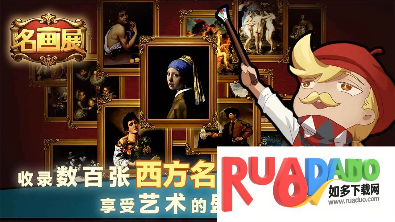 名画展最新手机版