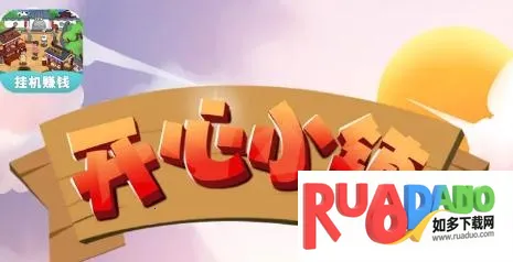 开心小镇(小镇经营赚钱游戏)