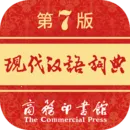 现代汉语词典(汉语学习软件)