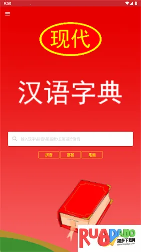现代汉语词典(汉语学习软件) 现代汉语词典(汉语学习软件)