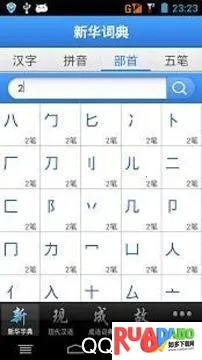 现代汉语词典(汉语学习软件) 现代汉语词典(汉语学习软件)