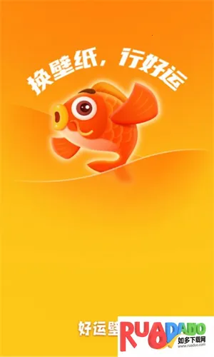 好运壁纸(壁纸应用平台)