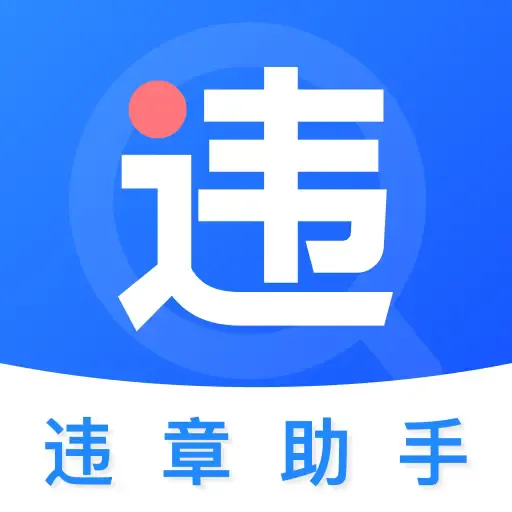 违章罚款标准查最新手机版