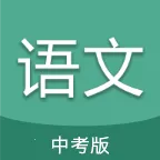 中考语文通(中考语文学习软件)