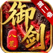 御剑八荒2(传奇类游戏)