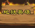 地狱英雄2025官方最新版本