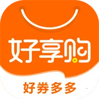 好享购优惠券(网上购物平台)