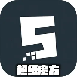 超级魔方(益智魔方游戏)